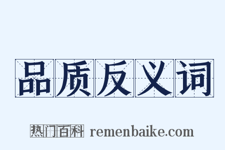 品质反义词是什么意思的图片